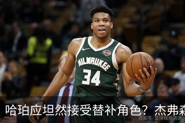 哈珀应坦然接受替补角色？杰弗森：哈登唯一打进总决赛时是第六人